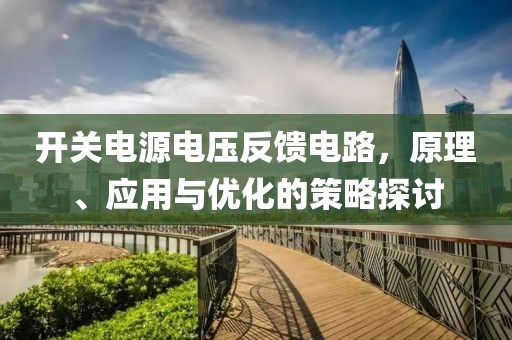 开关电源电压反馈电路，原理、应用与优化的策略探讨