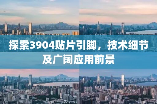 探索3904贴片引脚，技术细节及广阔应用前景