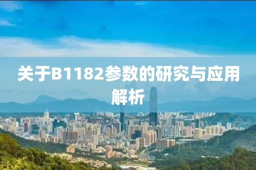关于B1182参数的研究与应用解析