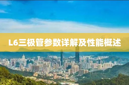 L6三极管参数详解及性能概述