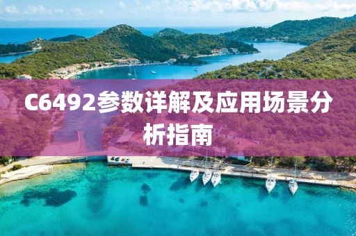 C6492参数详解及应用场景分析指南