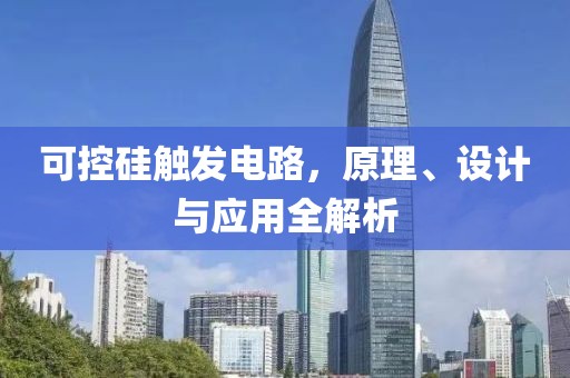 可控硅触发电路，原理、设计与应用全解析