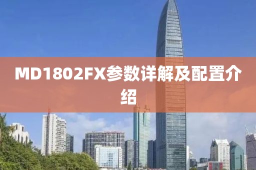 MD1802FX参数详解及配置介绍