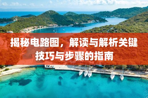 揭秘电路图，解读与解析关键技巧与步骤的指南