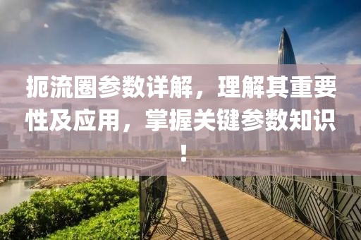 扼流圈参数详解，理解其重要性及应用，掌握关键参数知识！