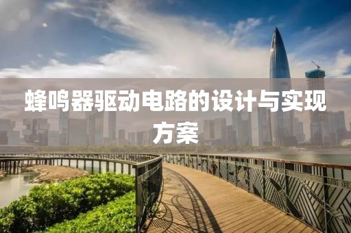 蜂鸣器驱动电路的设计与实现方案
