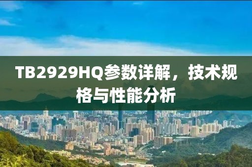 TB2929HQ参数详解，技术规格与性能分析