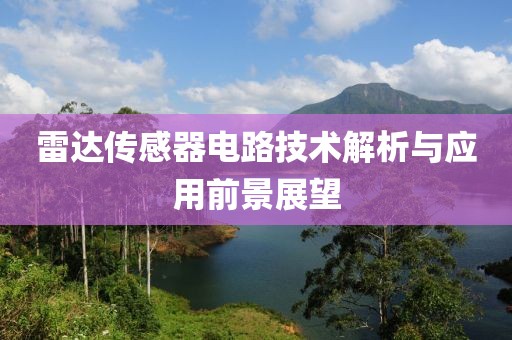 雷达传感器电路技术解析与应用前景展望