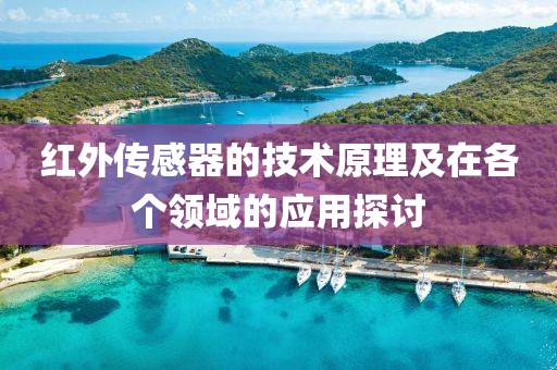 红外传感器的技术原理及在各个领域的应用探讨