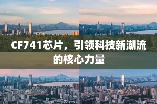 CF741芯片，引领科技新潮流的核心力量