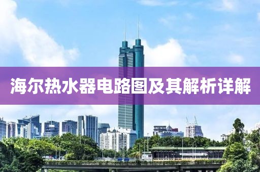 海尔热水器电路图及其解析详解