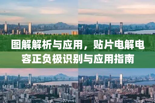 图解解析与应用，贴片电解电容正负极识别与应用指南