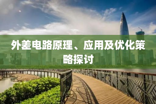 外差电路原理、应用及优化策略探讨