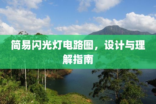 简易闪光灯电路图，设计与理解指南