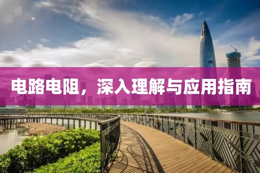 电路电阻，深入理解与应用指南