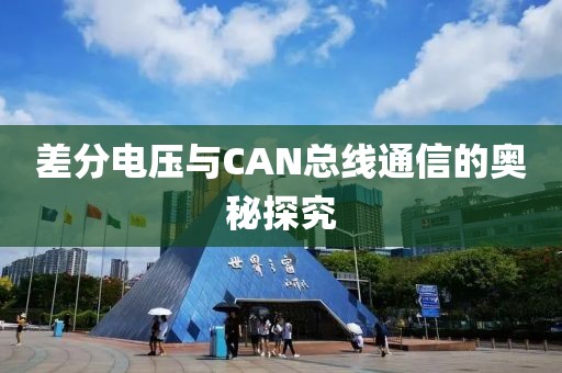 差分电压与CAN总线通信的奥秘探究