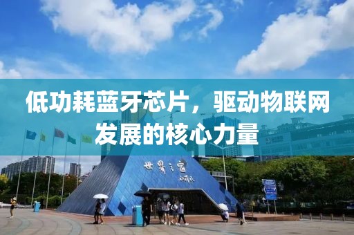 低功耗蓝牙芯片，驱动物联网发展的核心力量