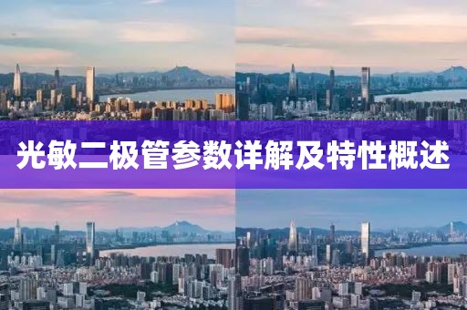 光敏二极管参数详解及特性概述