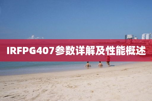 IRFPG407参数详解及性能概述