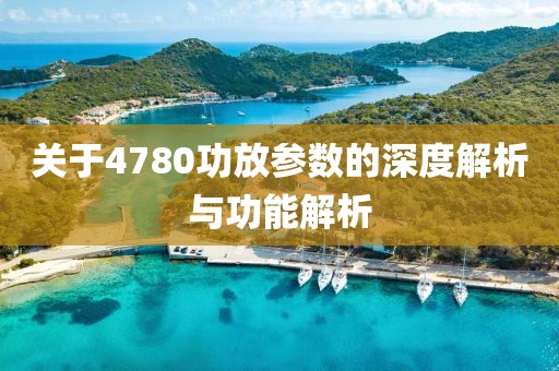 关于4780功放参数的深度解析与功能解析