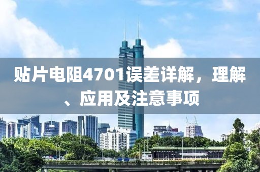贴片电阻4701误差详解，理解、应用及注意事项