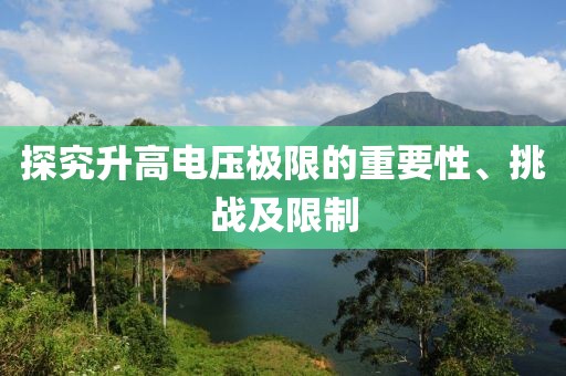 探究升高电压极限的重要性、挑战及限制