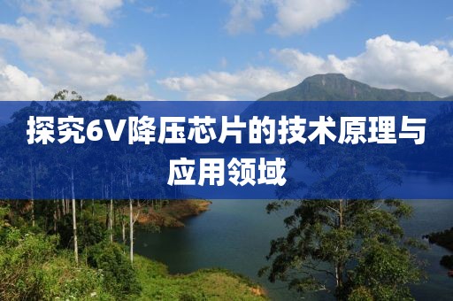 探究6V降压芯片的技术原理与应用领域