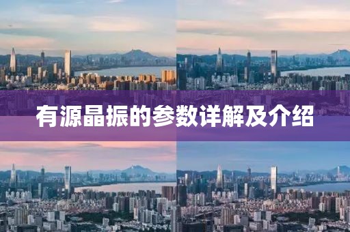 有源晶振的参数详解及介绍