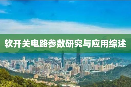 软开关电路参数研究与应用综述
