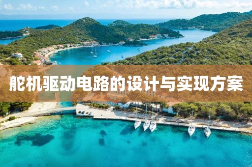 舵机驱动电路的设计与实现方案