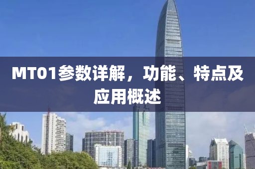 MT01参数详解，功能、特点及应用概述