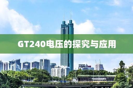 GT240电压的探究与应用