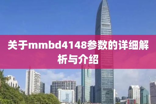 关于mmbd4148参数的详细解析与介绍