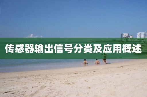 传感器输出信号分类及应用概述
