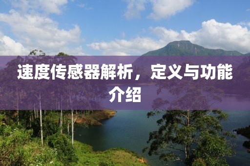 速度传感器解析，定义与功能介绍