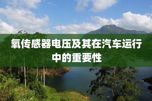 氧传感器电压及其在汽车运行中的重要性