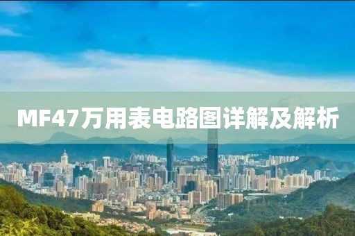 MF47万用表电路图详解及解析