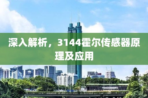 深入解析，3144霍尔传感器原理及应用