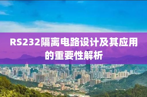 RS232隔离电路设计及其应用的重要性解析