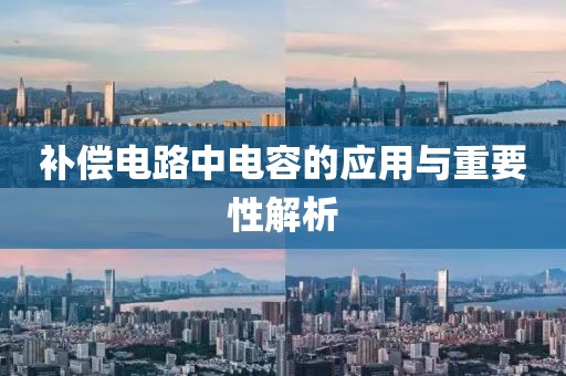 补偿电路中电容的应用与重要性解析