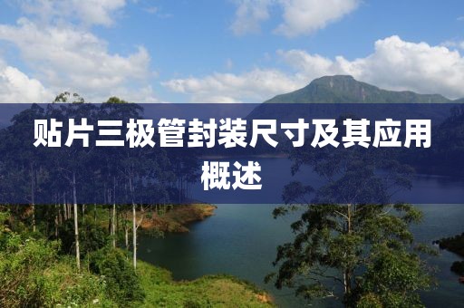 贴片三极管封装尺寸及其应用概述