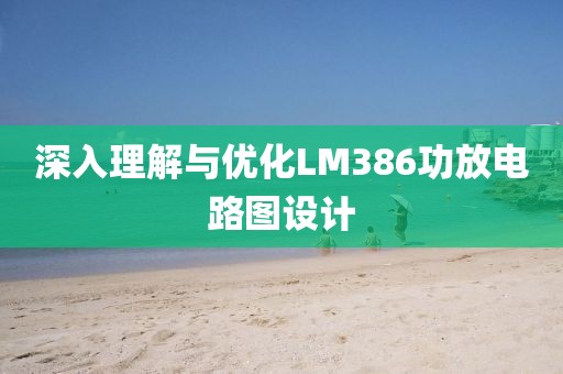深入理解与优化LM386功放电路图设计