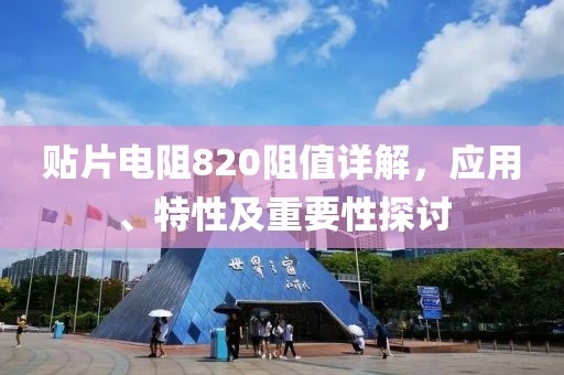 贴片电阻820阻值详解，应用、特性及重要性探讨