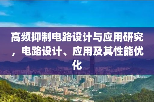高频抑制电路设计与应用研究，电路设计、应用及其性能优化