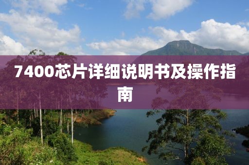 7400芯片详细说明书及操作指南