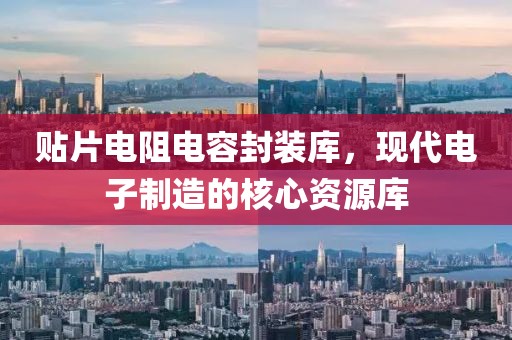 贴片电阻电容封装库，现代电子制造的核心资源库
