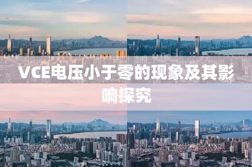 VCE电压小于零的现象及其影响探究