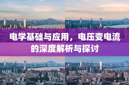 电学基础与应用，电压变电流的深度解析与探讨