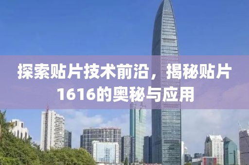 探索贴片技术前沿，揭秘贴片1616的奥秘与应用