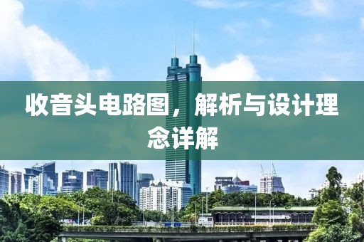 收音头电路图，解析与设计理念详解